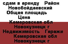 сдам в аренду › Район ­ Новобойдаевский  › Общая площадь ­ 28 › Цена ­ 2 400 - Кемеровская обл., Новокузнецк г. Недвижимость » Гаражи   . Кемеровская обл.,Новокузнецк г.